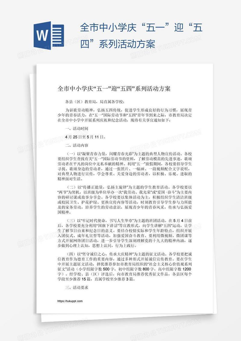 全市中小学庆“五一”迎“五四”系列活动方案