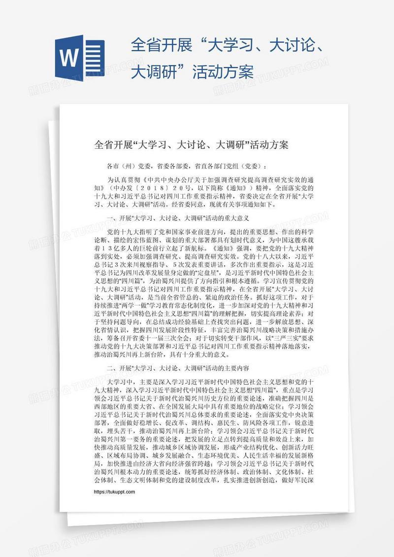 全省开展“大学习、大讨论、大调研”活动方案