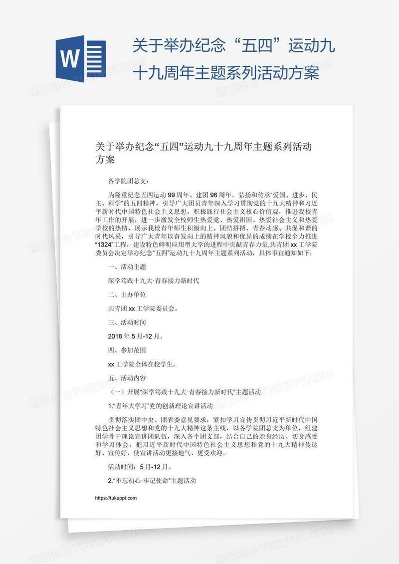 关于举办纪念“五四”运动九十九周年主题系列活动方案