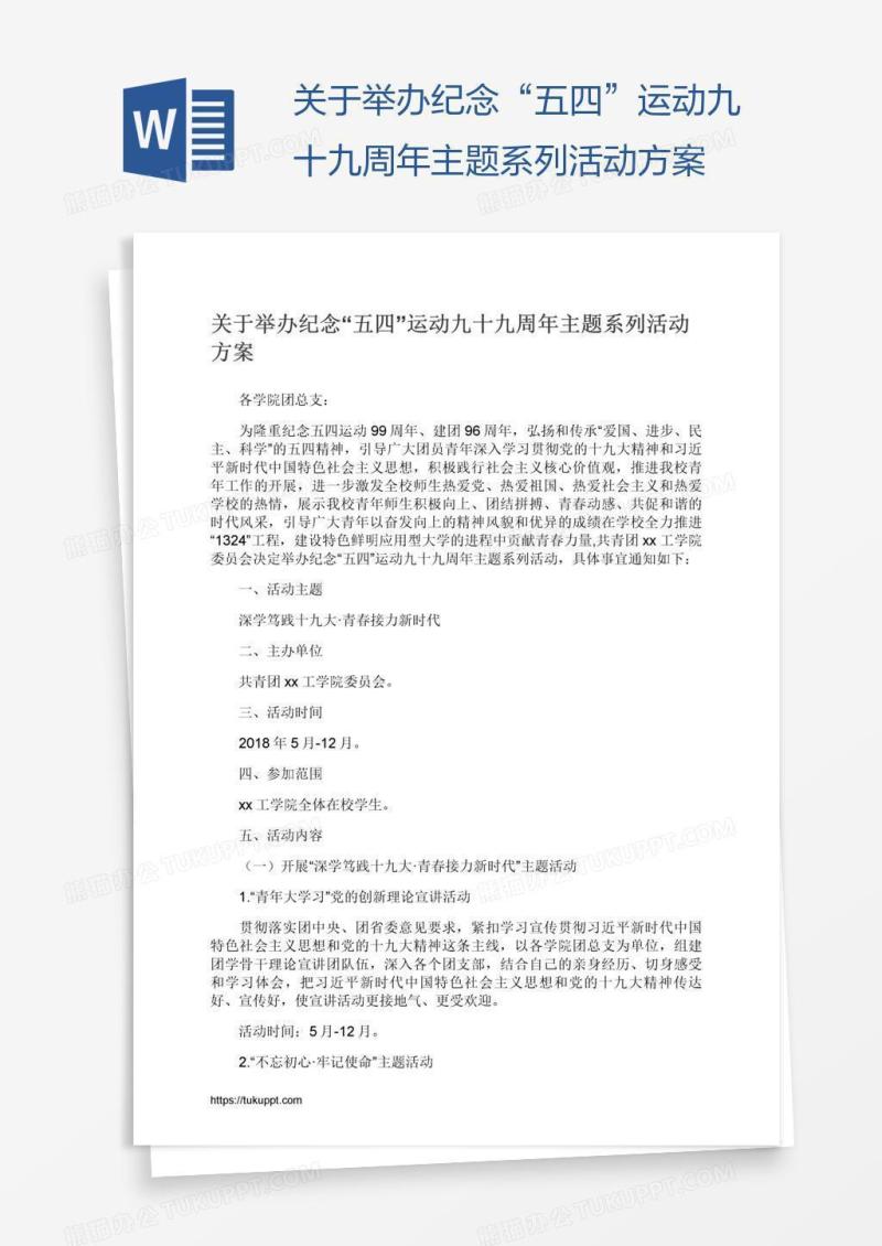 关于举办纪念“五四”运动九十九周年主题系列活动方案