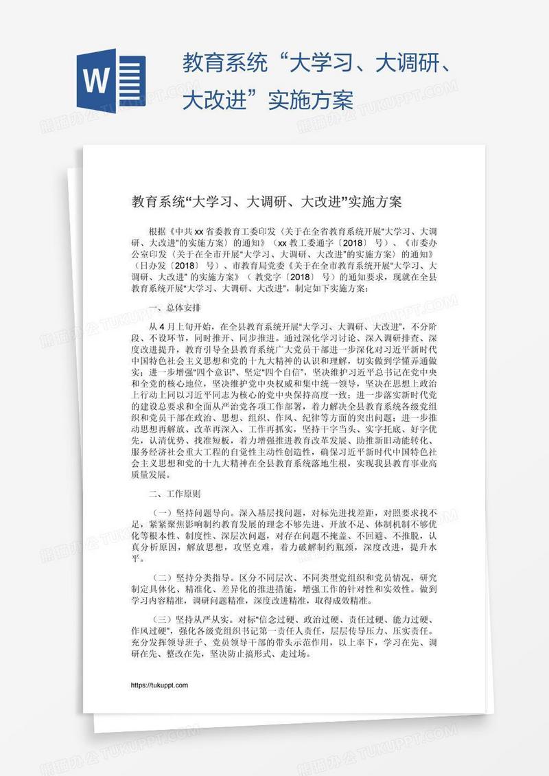 教育系统“大学习、大调研、大改进”实施方案