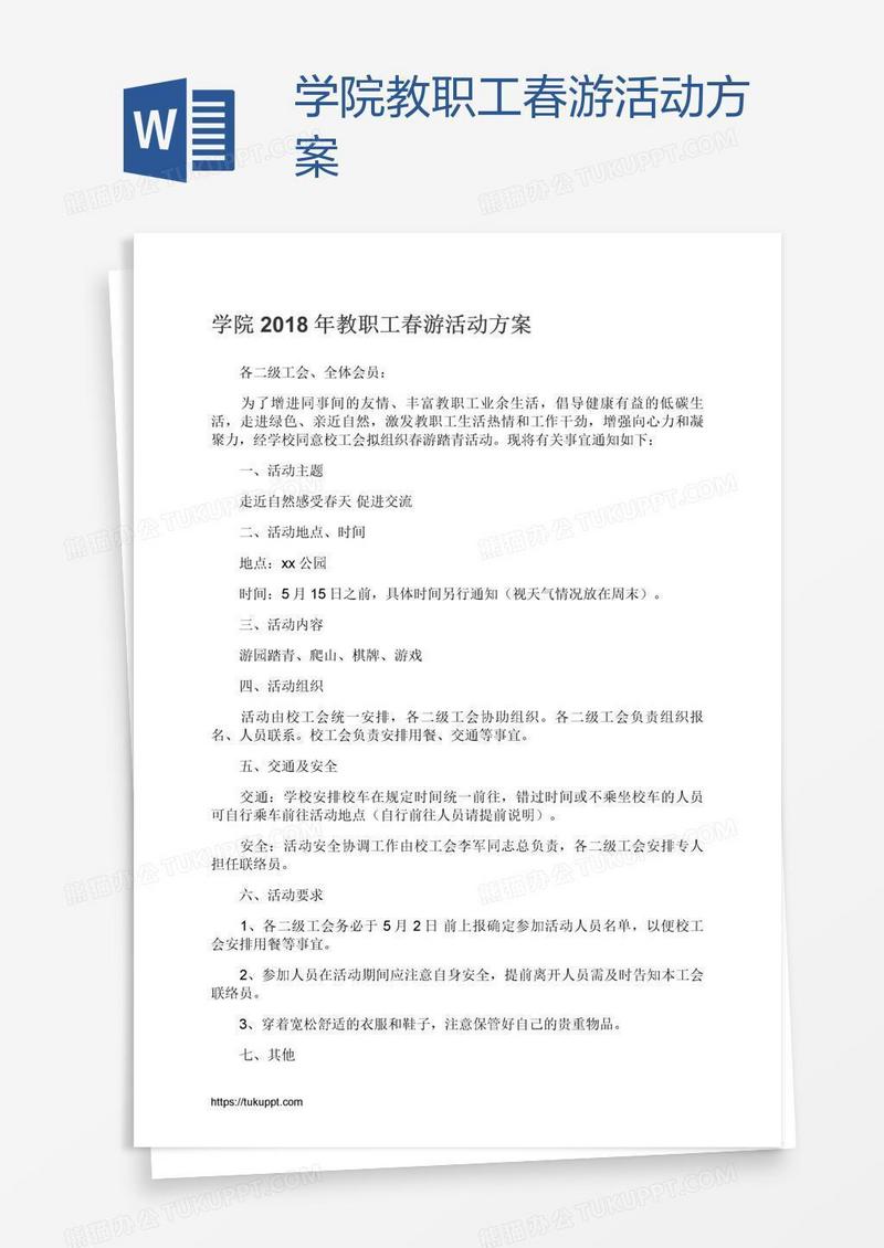 学院教职工春游活动方案