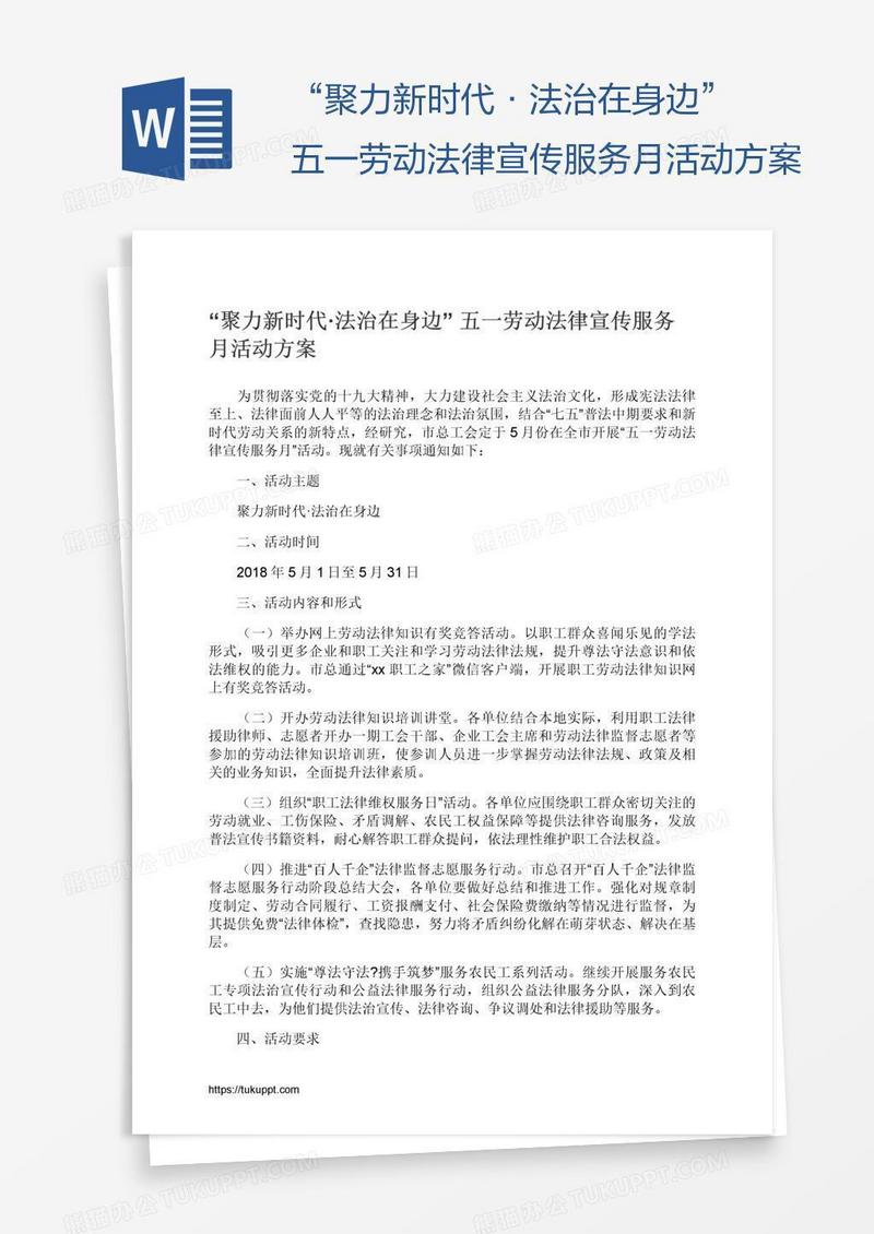 “聚力新时代·法治在身边”五一劳动法律宣传服务月活动方案