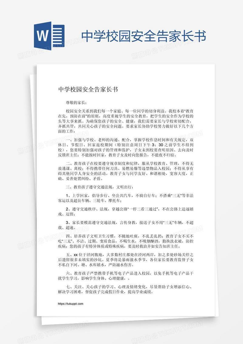 中学校园安全告家长书