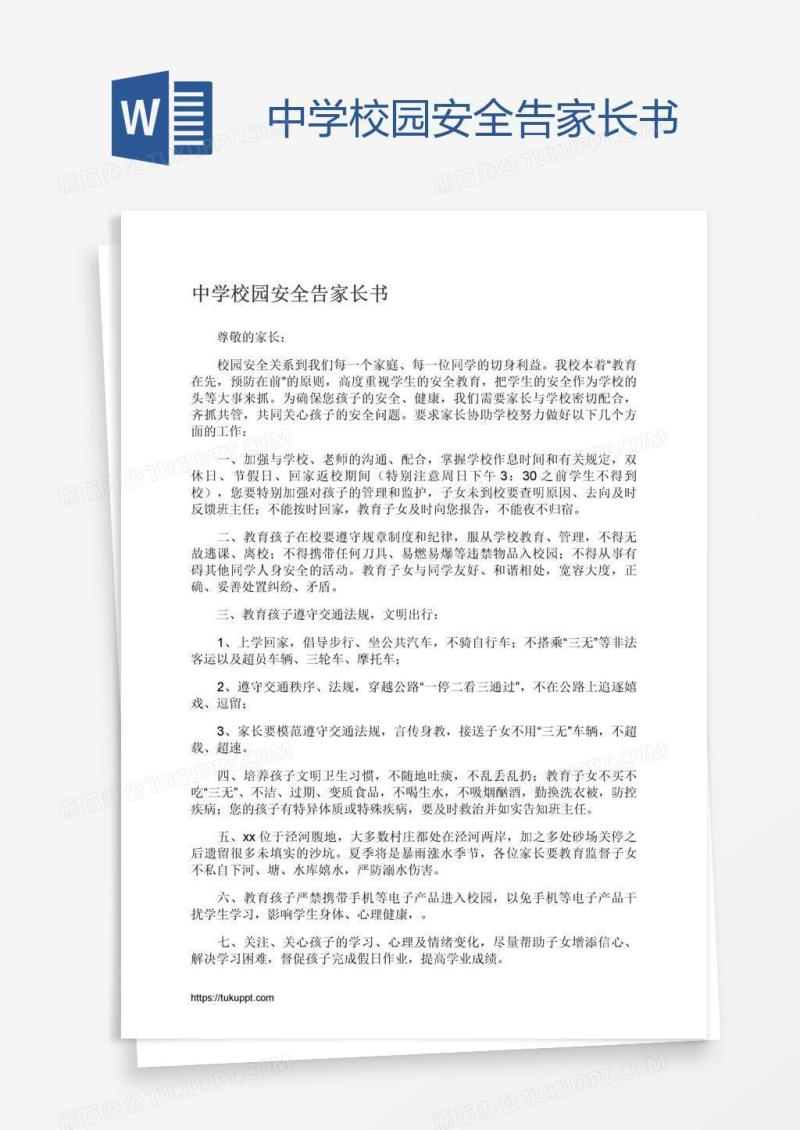 中学校园安全告家长书