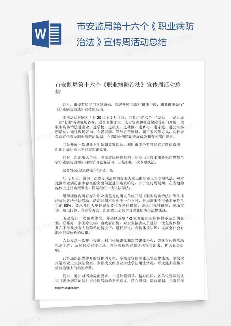 市安监局第十六个《职业病防治法》宣传周活动总结