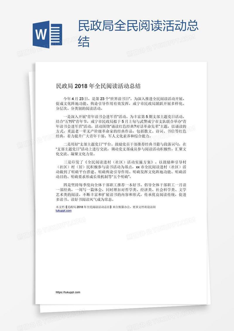 民政局全民阅读活动总结