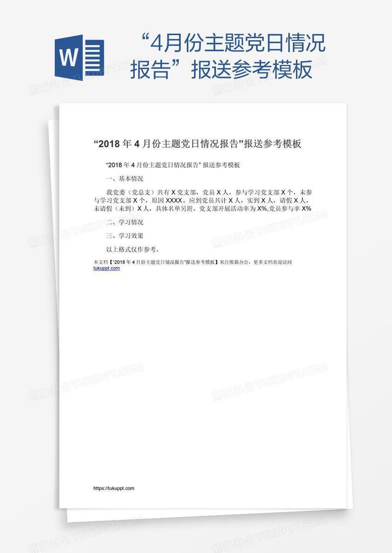 “4月份主题党日情况报告”报送参考模板