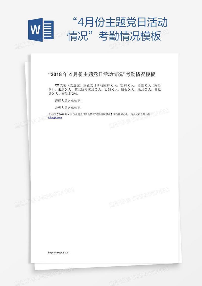 “4月份主题党日活动情况”考勤情况模板