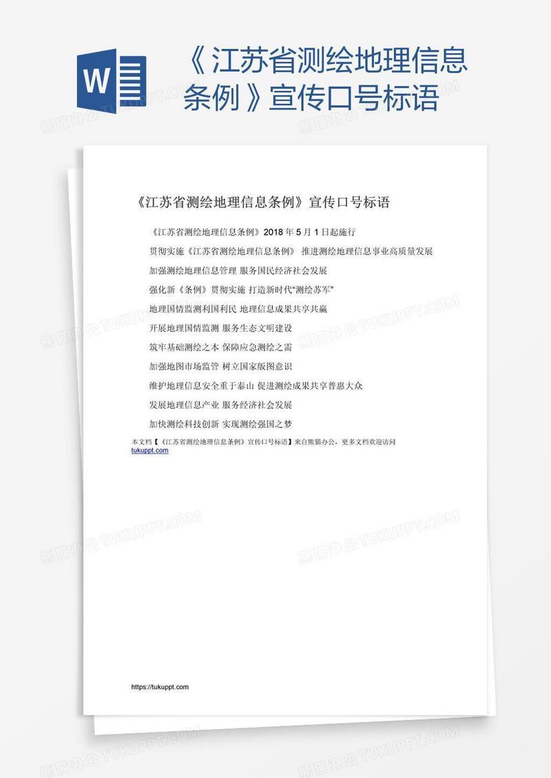 《江苏省测绘地理信息条例》宣传口号标语