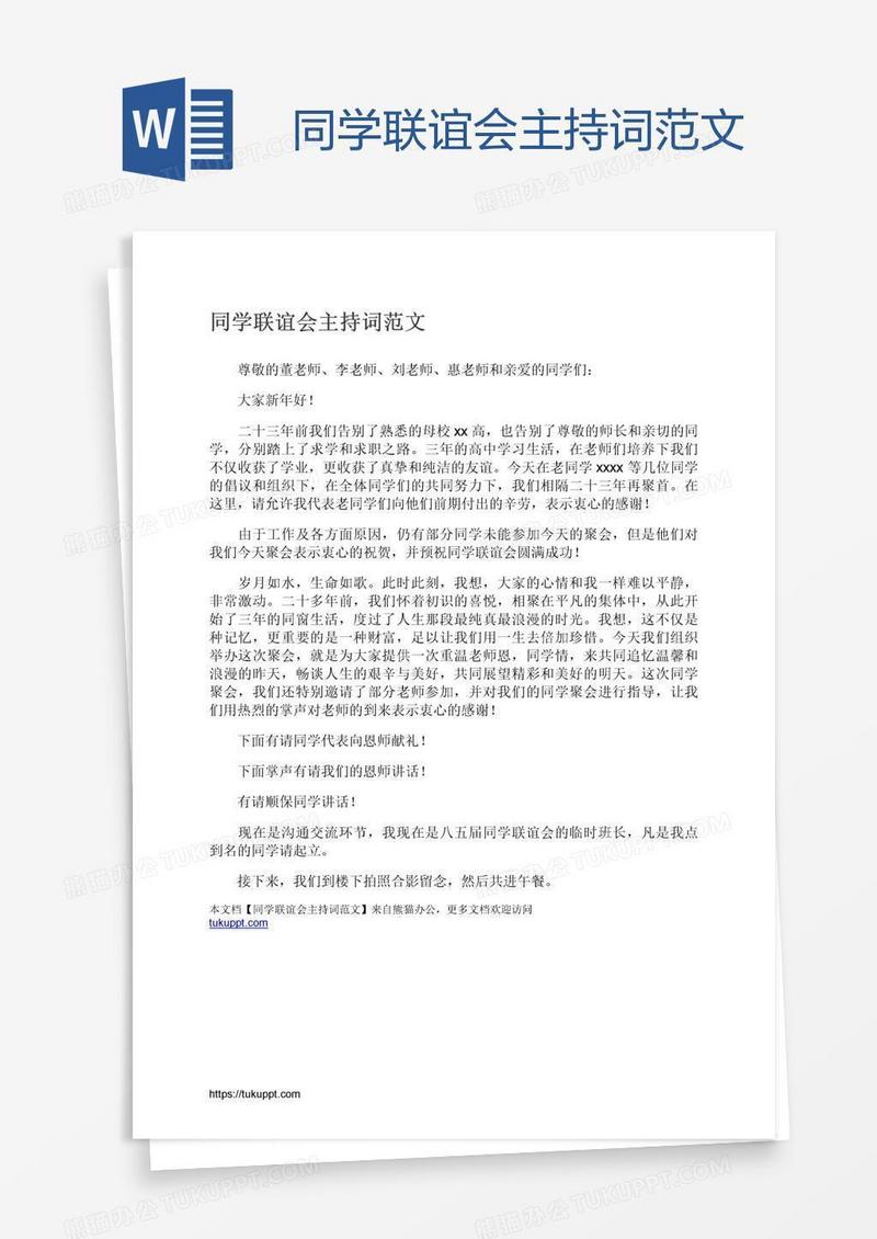 同学联谊会主持词范文