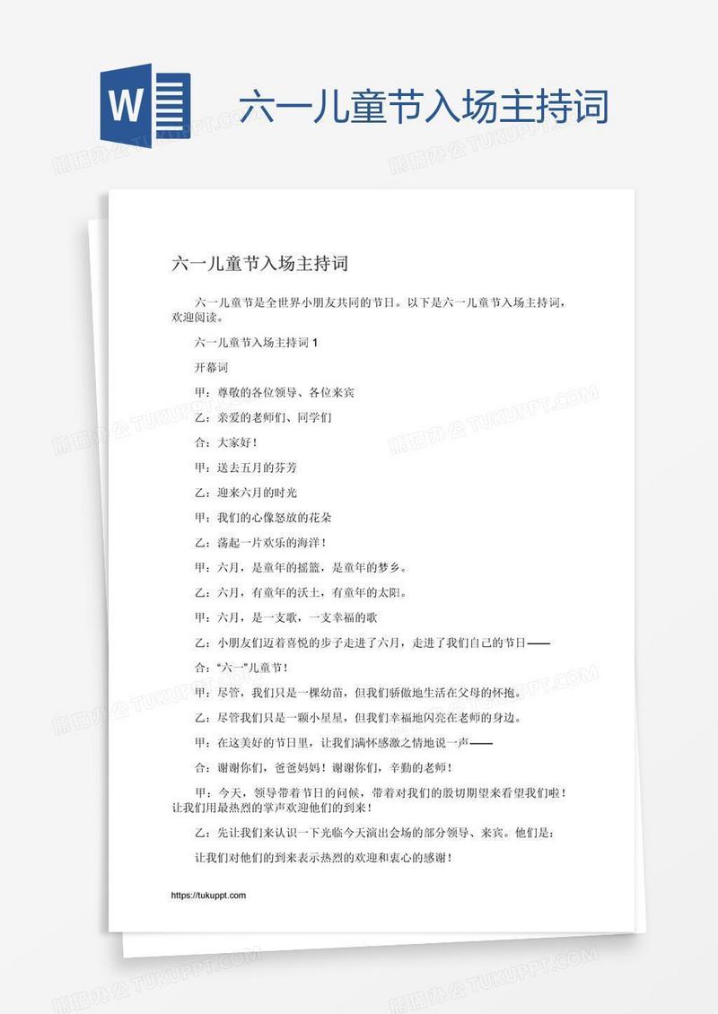 六一儿童节入场主持词