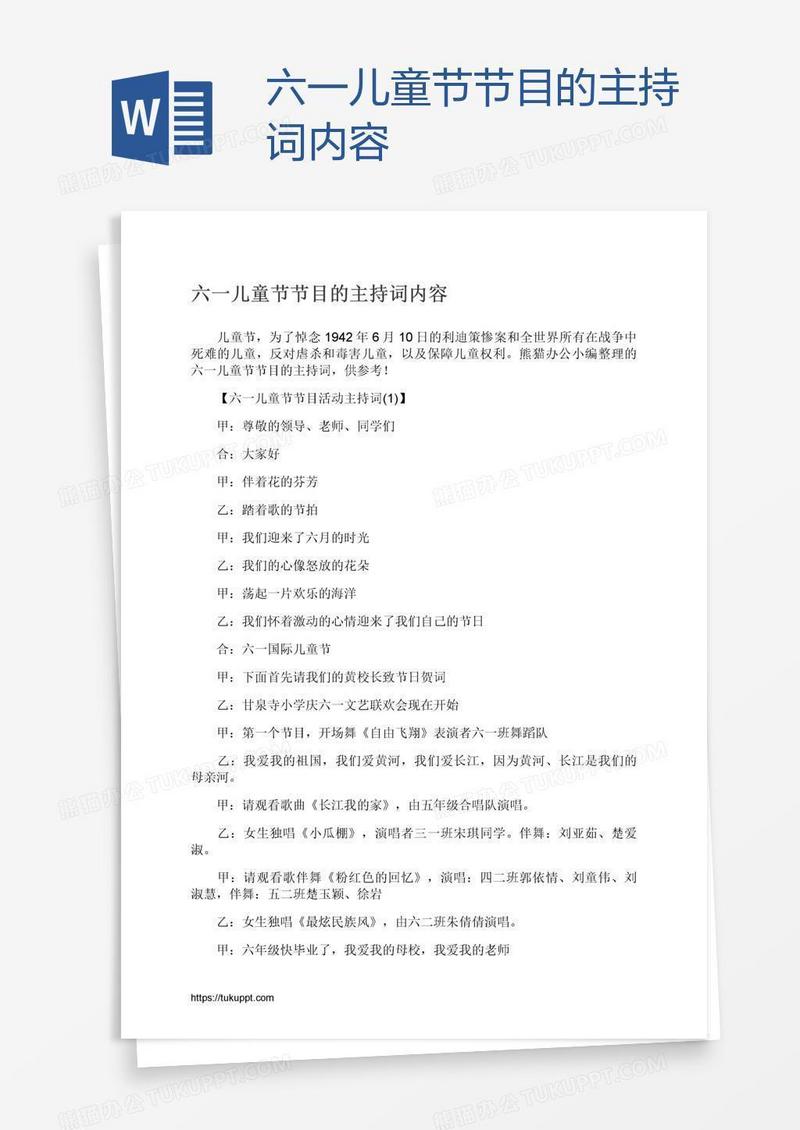 六一儿童节节目的主持词内容
