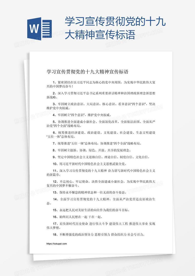 学习宣传贯彻党的十九大精神宣传标语