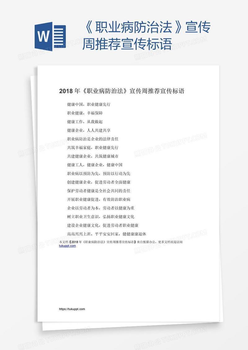 《职业病防治法》宣传周推荐宣传标语