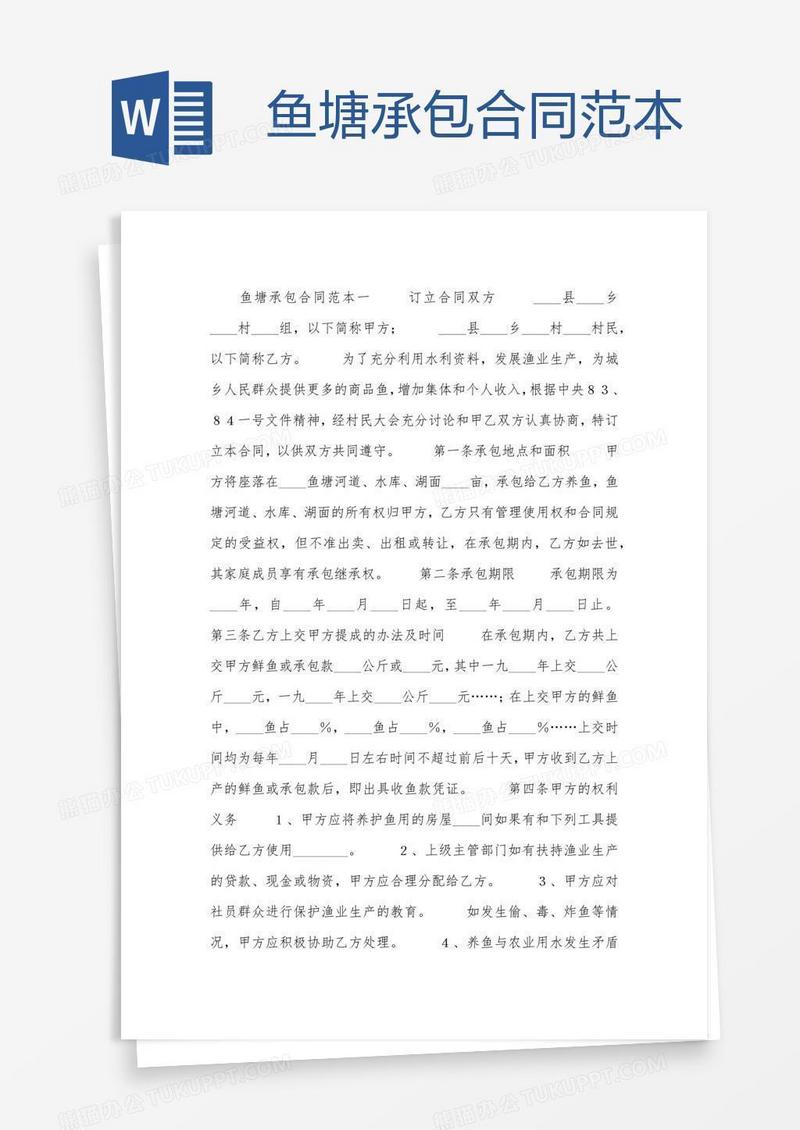 鱼塘承包合同范本