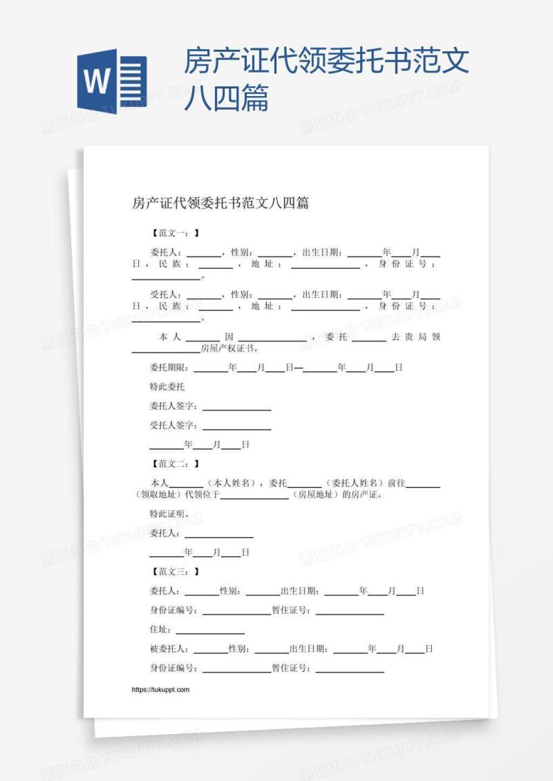 房产证代领委托书范文八四篇