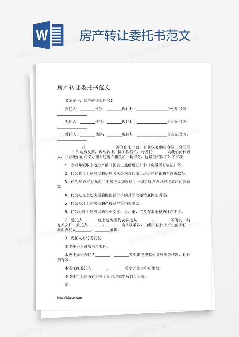 房产转让委托书范文