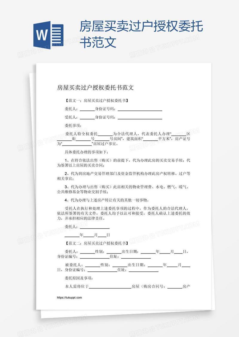 房屋买卖过户授权委托书范文