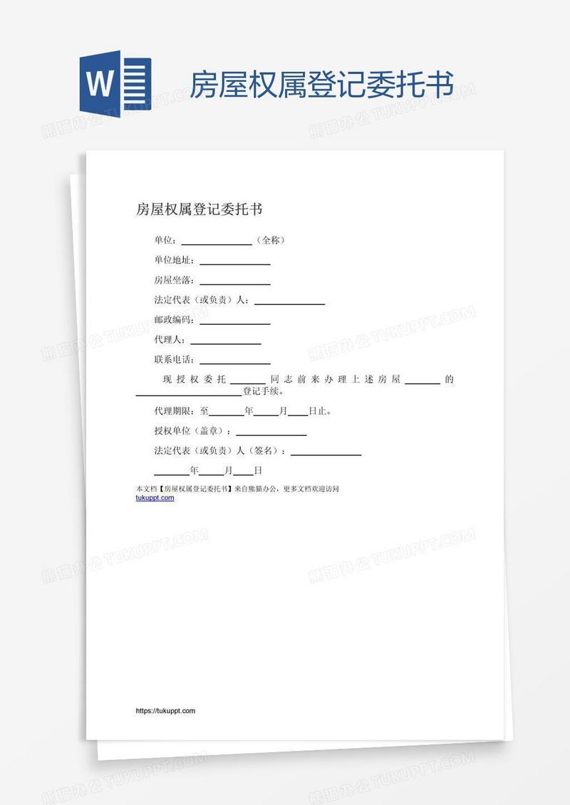 房屋权属登记委托书