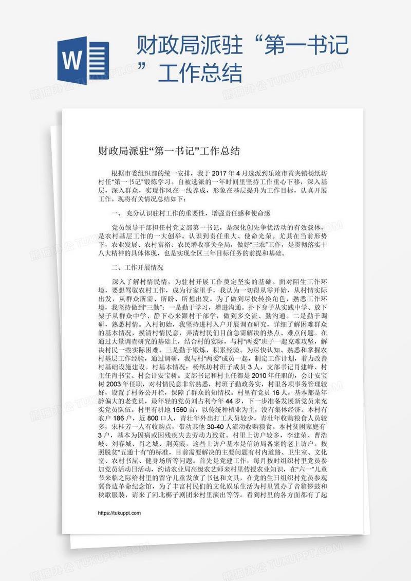 财政局派驻“第一书记”工作总结