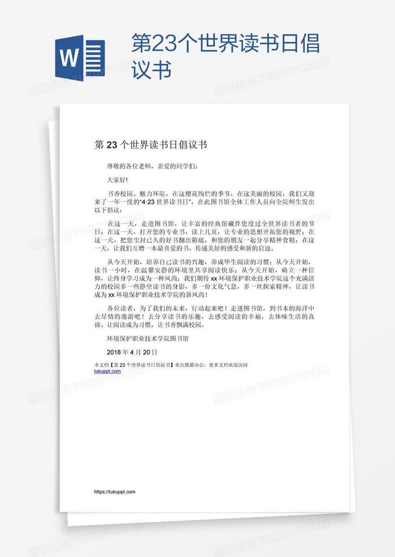 第23个世界读书日倡议书
