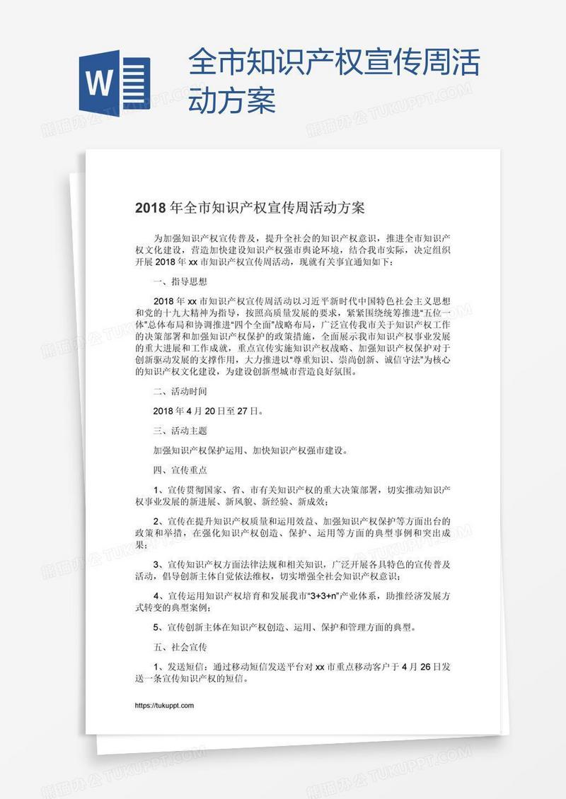全市知识产权宣传周活动方案