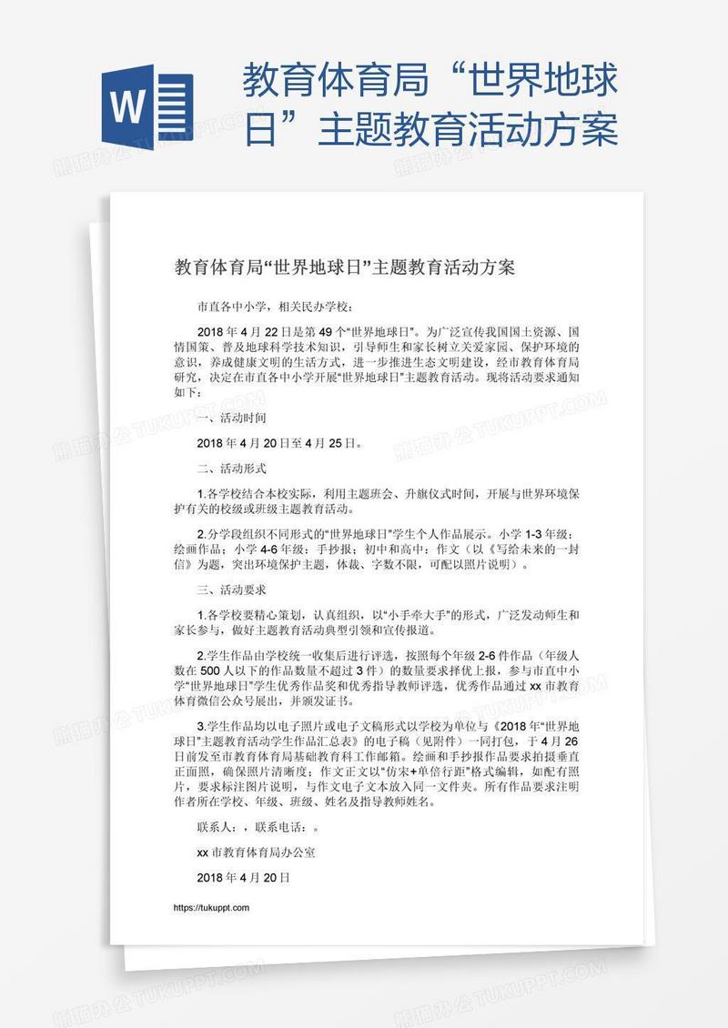 教育体育局“世界地球日”主题教育活动方案