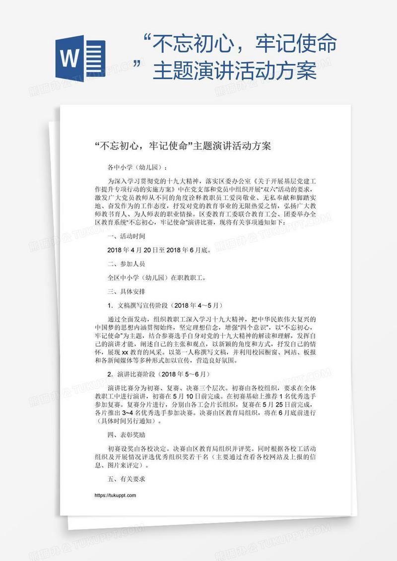 “不忘初心，牢记使命”主题演讲活动方案