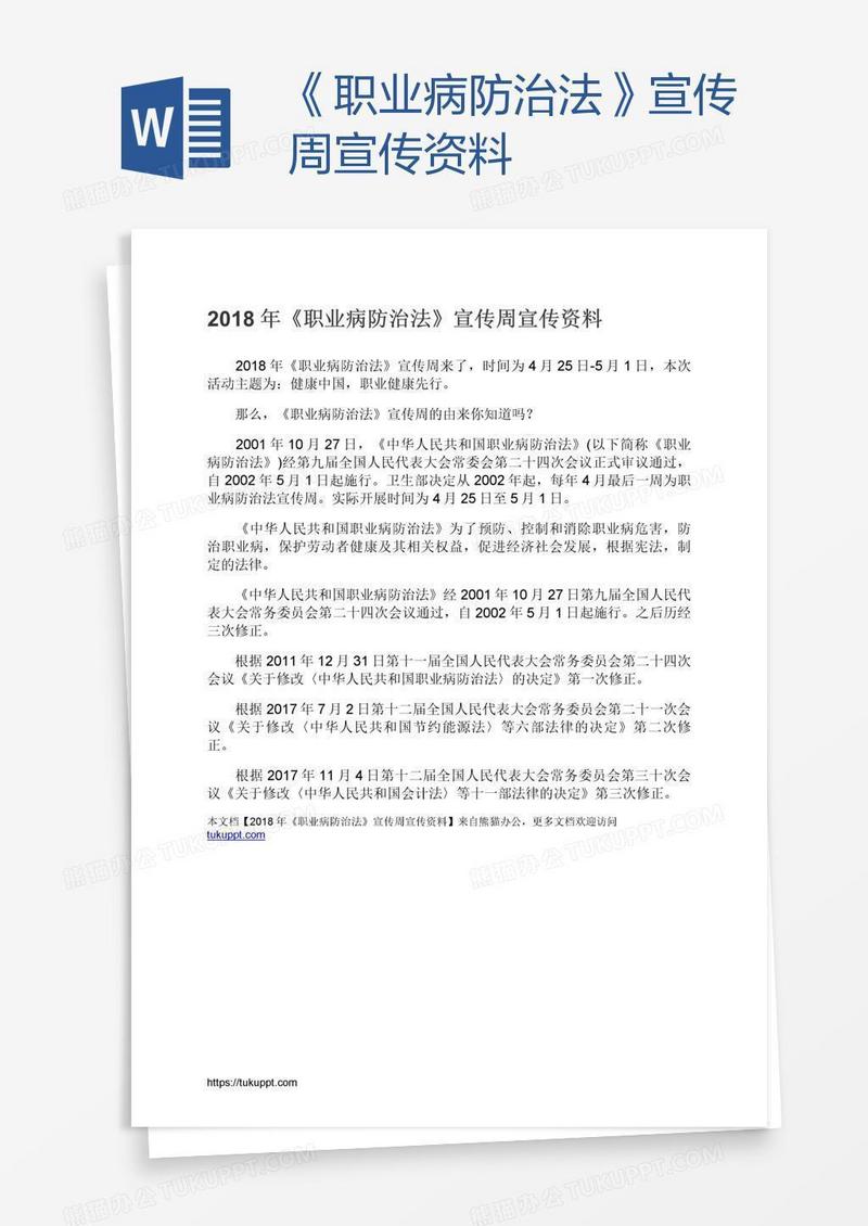 《职业病防治法》宣传周宣传资料