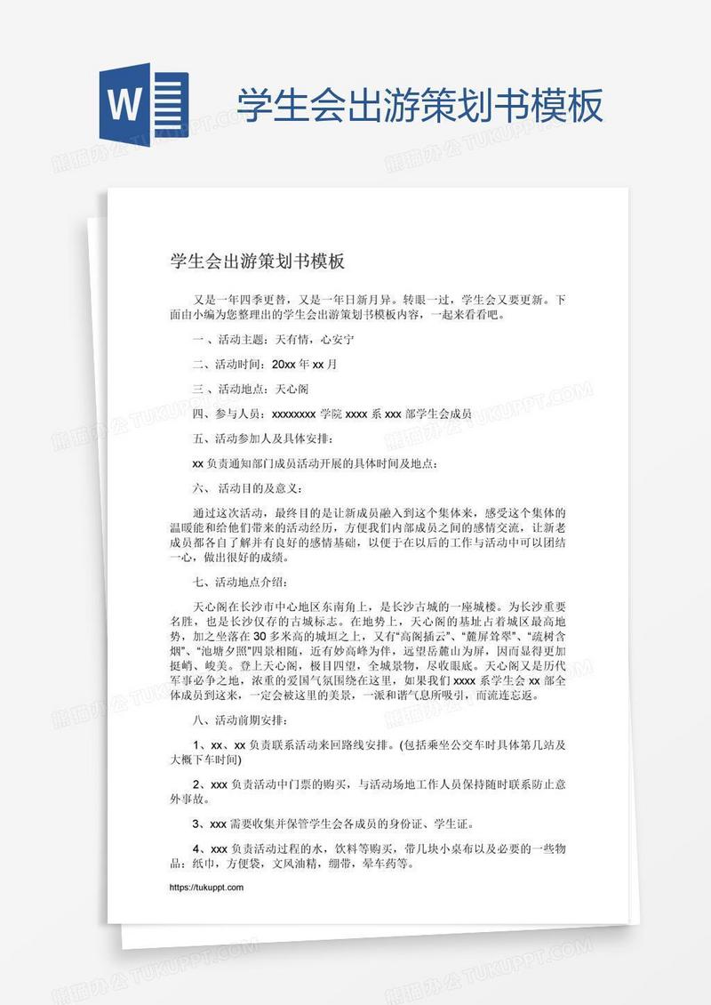学生会出游策划书模板