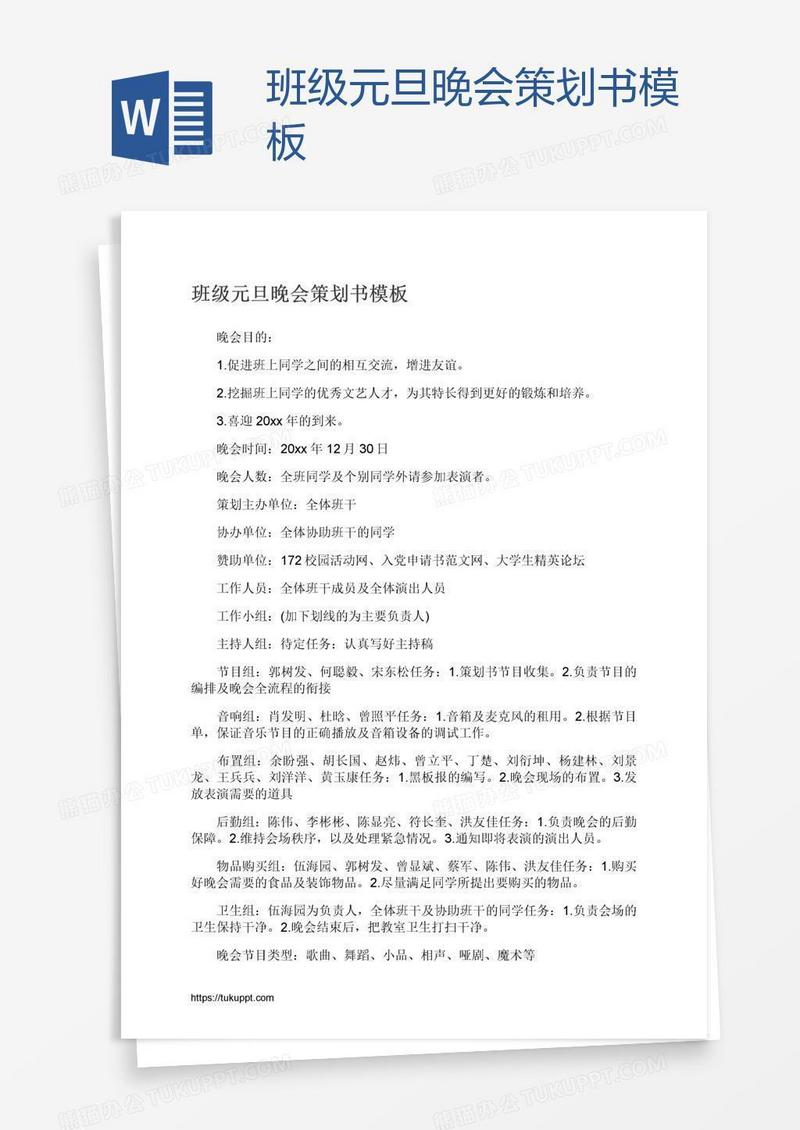 班级元旦晚会策划书模板