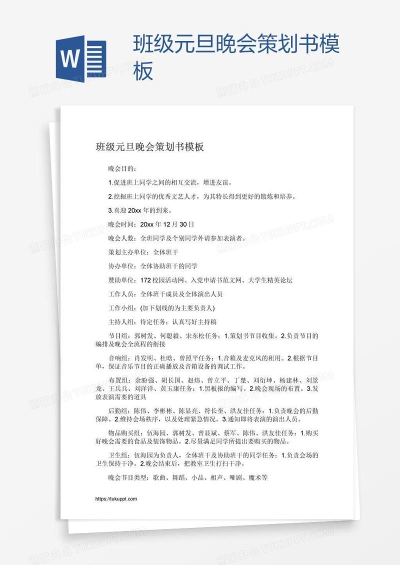 班级元旦晚会策划书模板