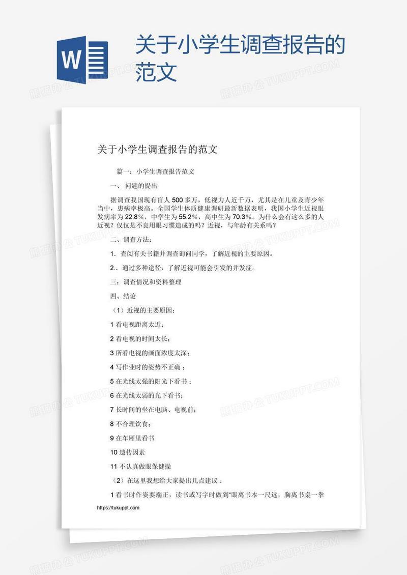 关于小学生调查报告的范文