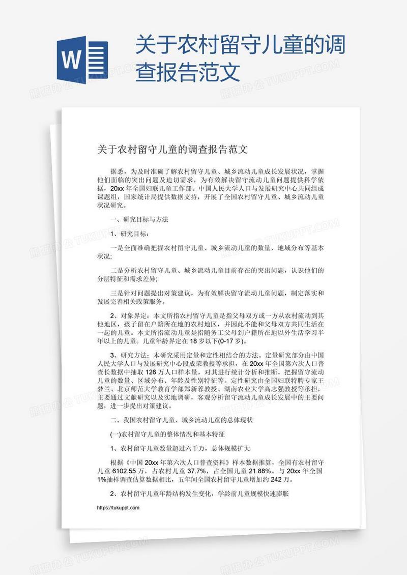 关于农村留守儿童的调查报告范文