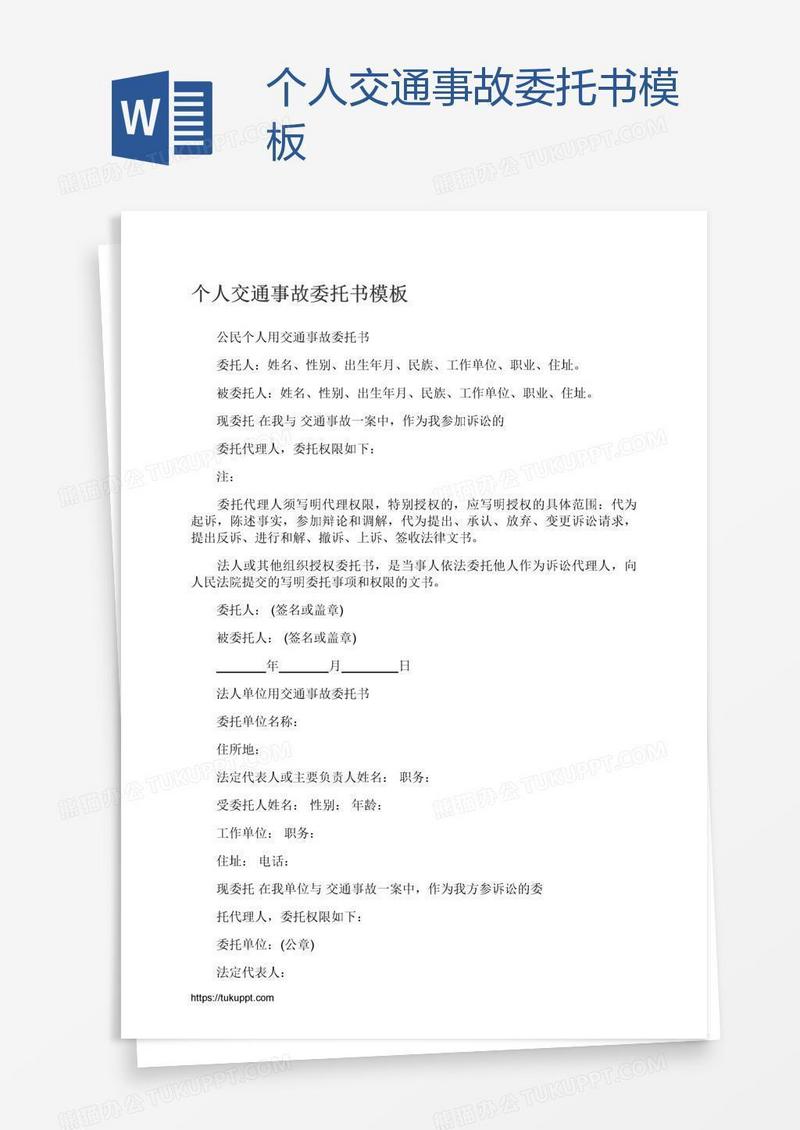 个人交通事故委托书模板