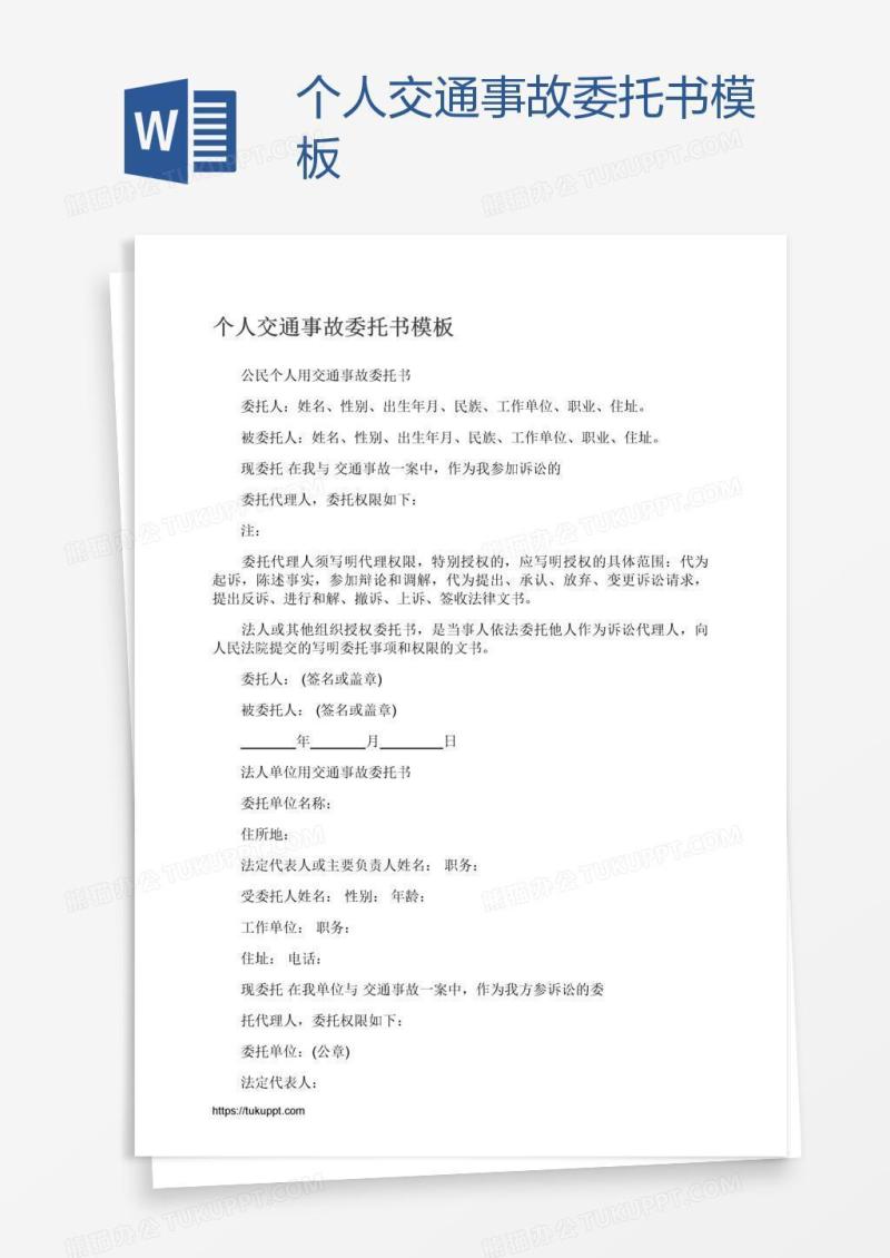 个人交通事故委托书模板