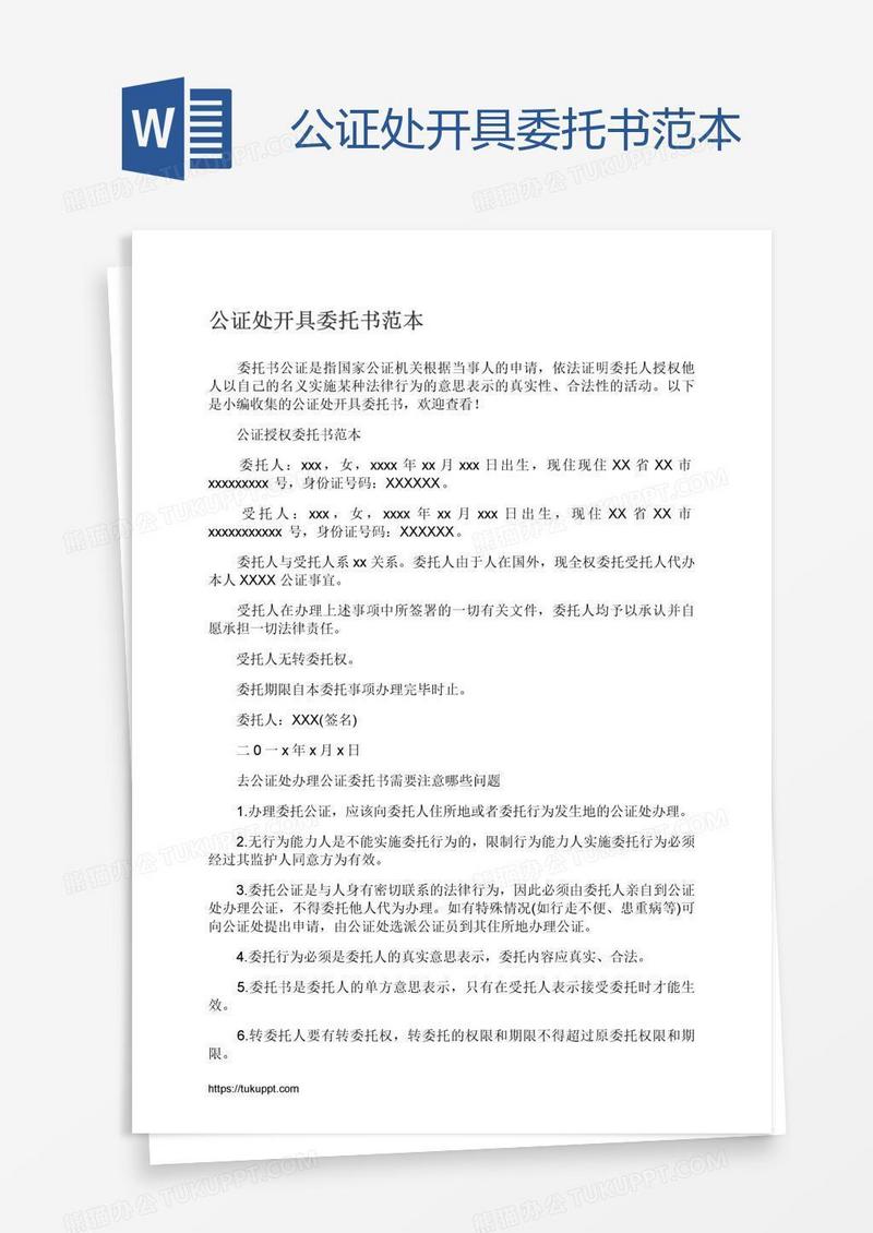 公证处开具委托书范本
