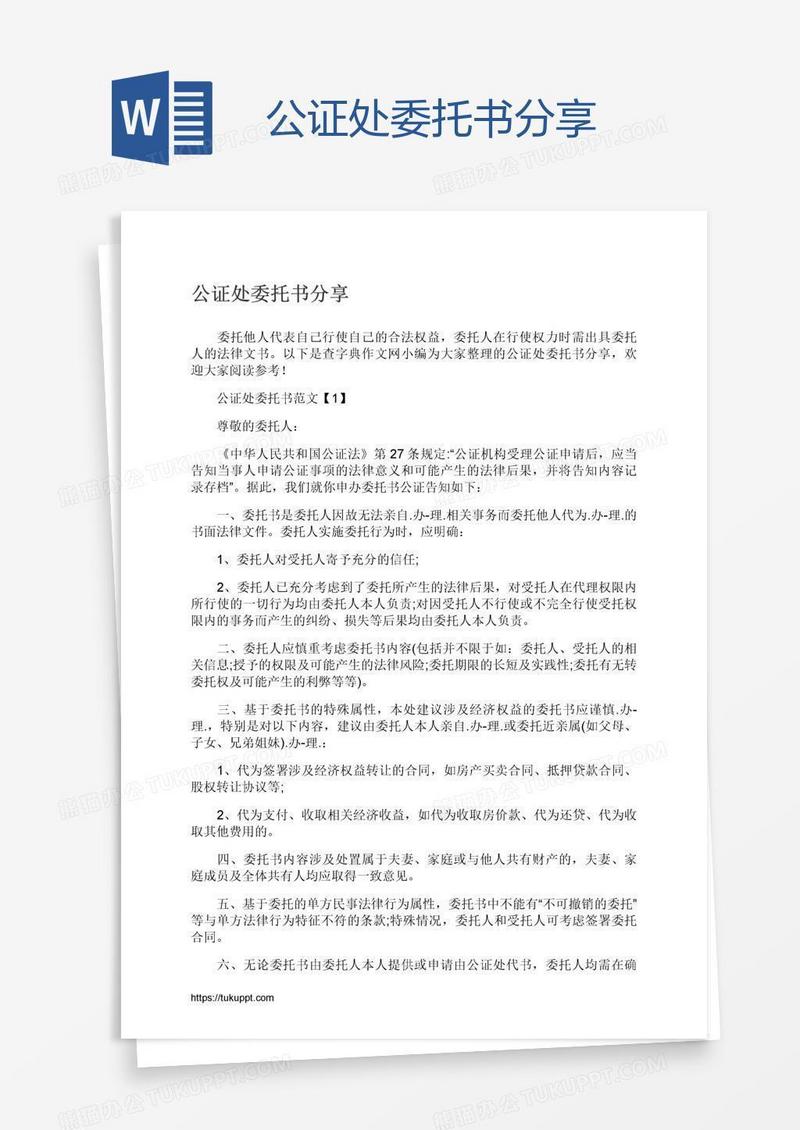 公证处委托书分享