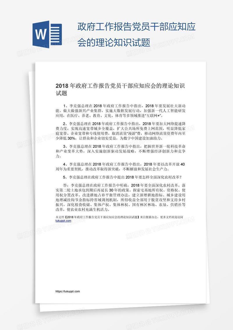 政府工作报告党员干部应知应会的理论知识试题