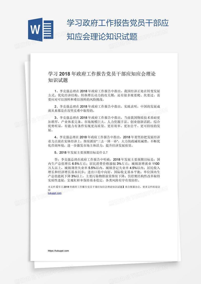 学习政府工作报告党员干部应知应会理论知识试题