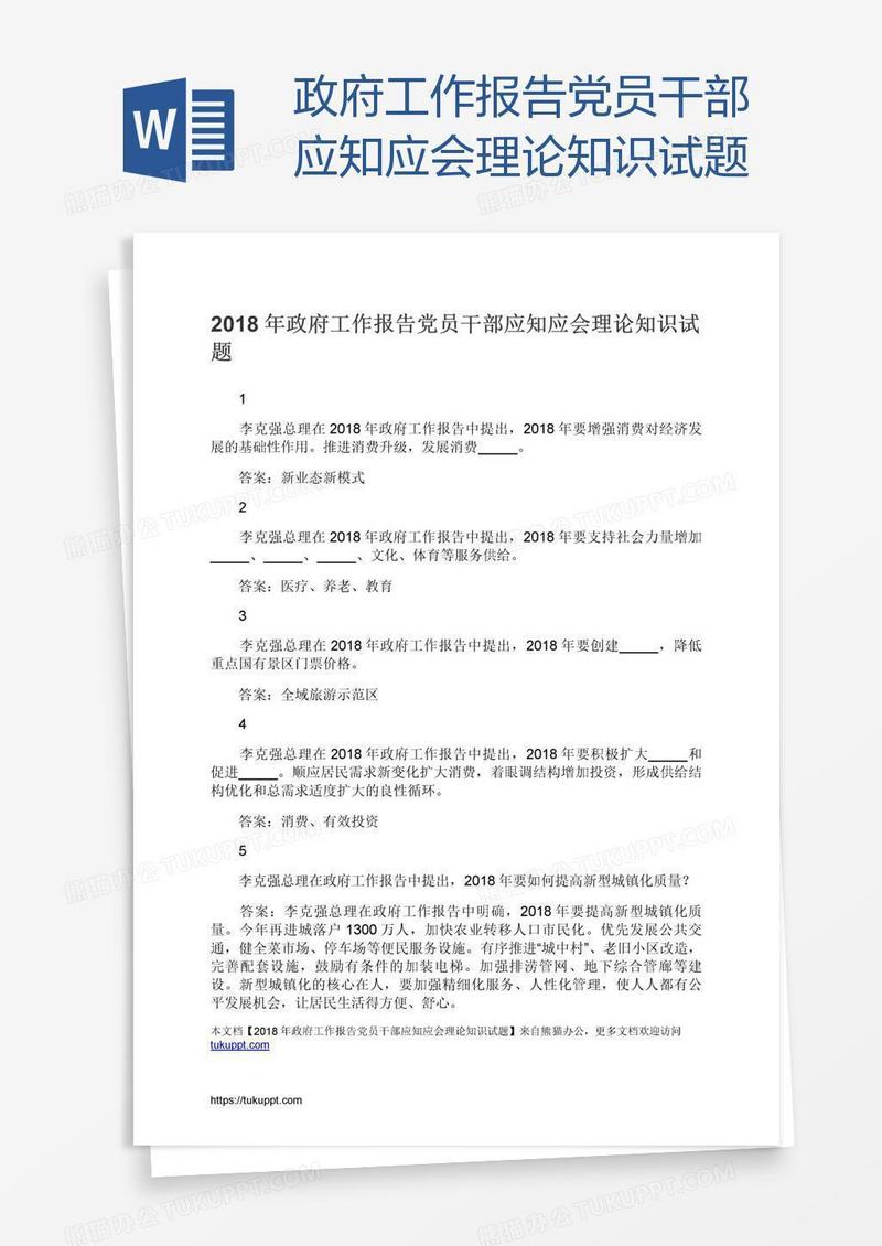 政府工作报告党员干部应知应会理论知识试题