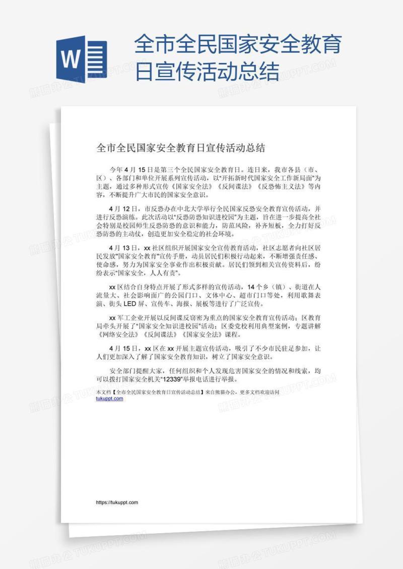 全市全民国家安全教育日宣传活动总结