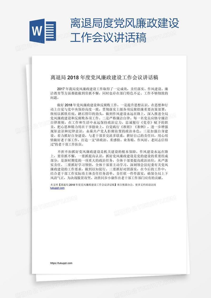离退局度党风廉政建设工作会议讲话稿