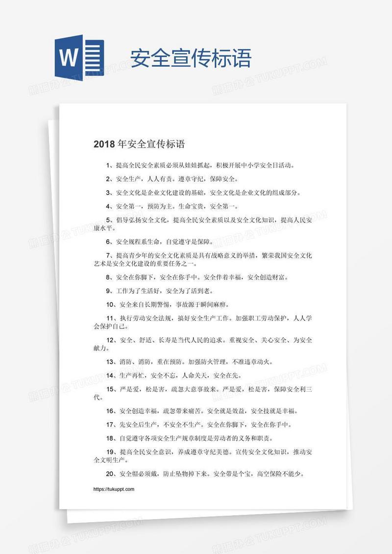 安全宣传标语