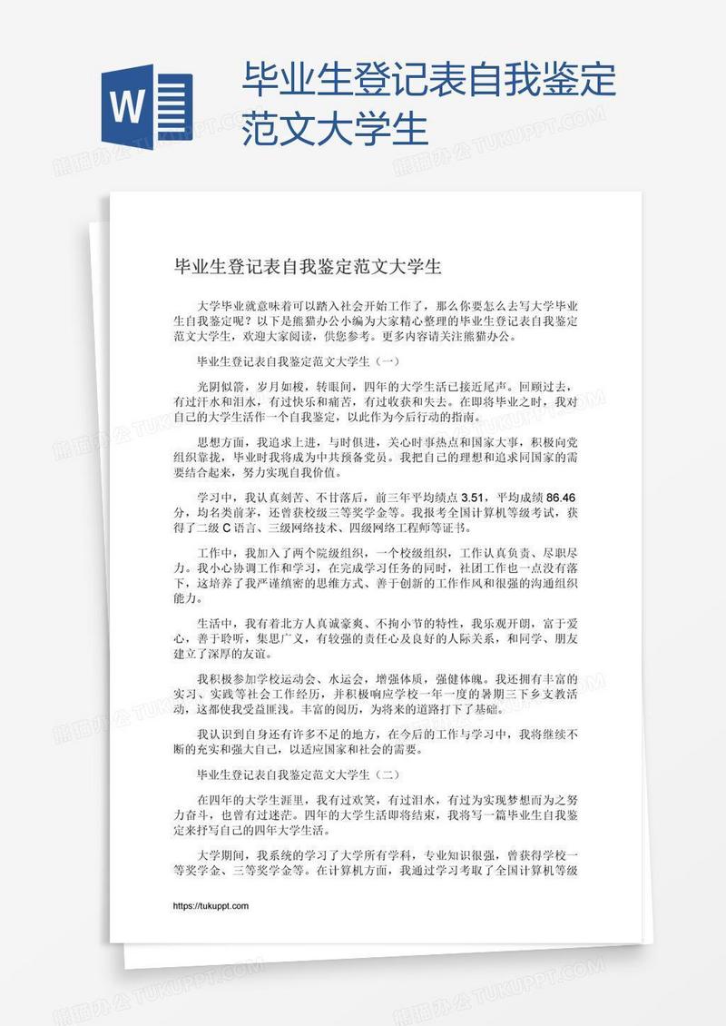 毕业生登记表自我鉴定范文大学生