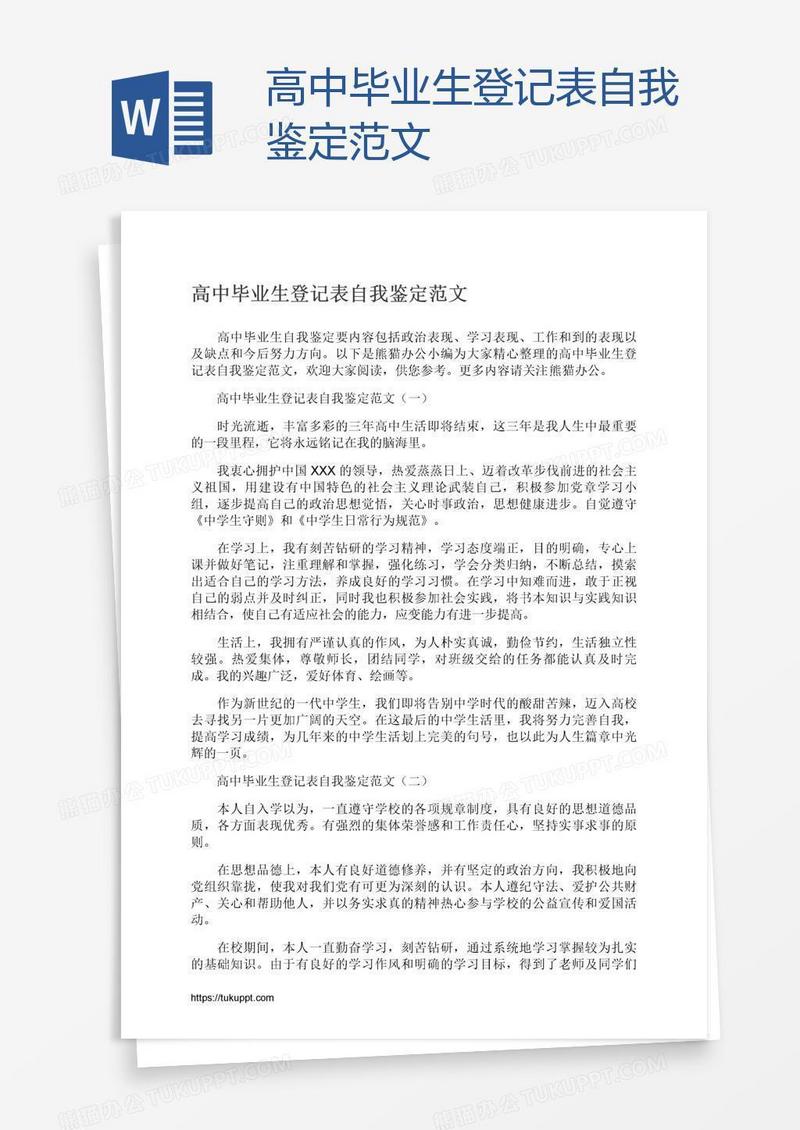 高中毕业生登记表自我鉴定范文