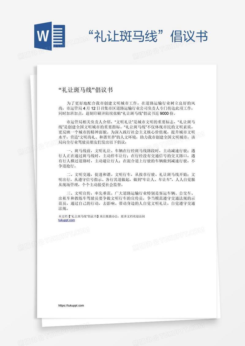 “礼让斑马线”倡议书