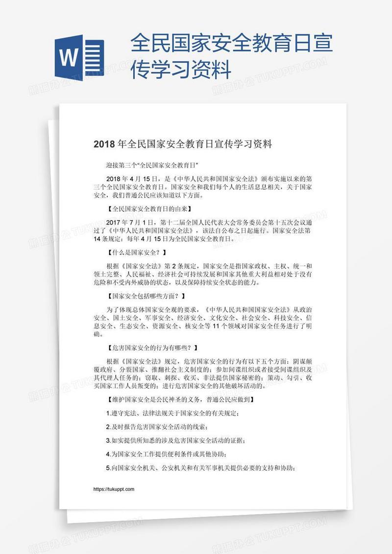 全民国家安全教育日宣传学习资料