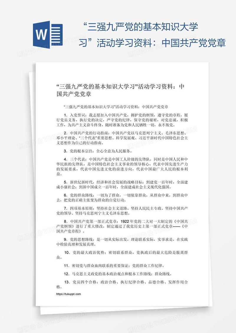 “三强九严党的基本知识大学习”活动学习资料：中国共产党党章